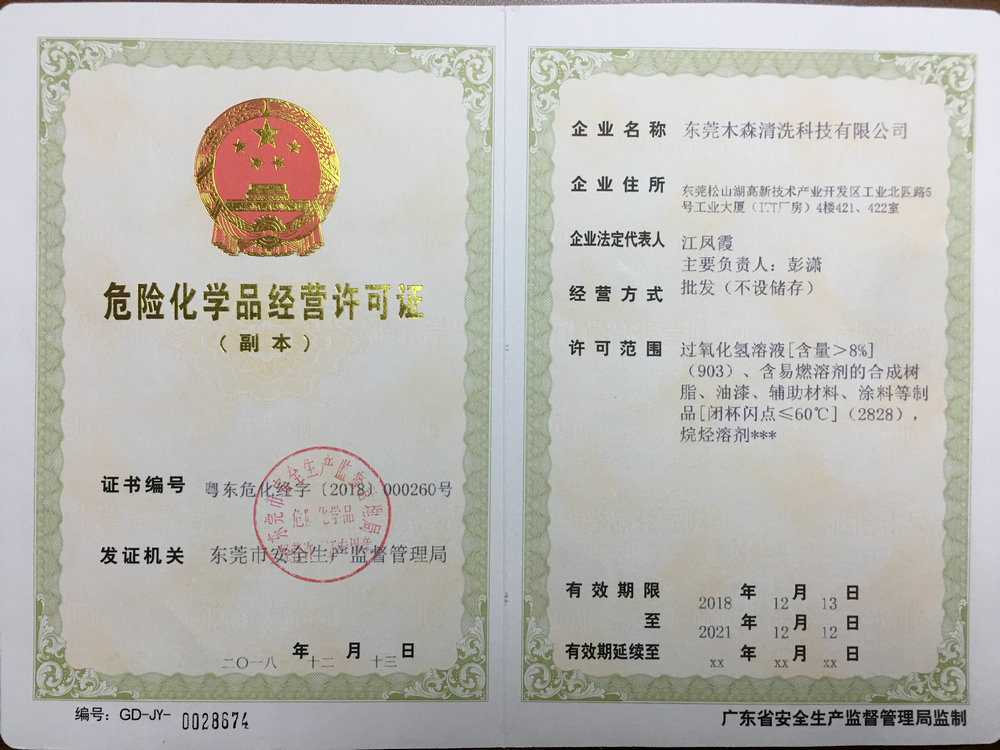 危險化學(xué)品經(jīng)營許可證