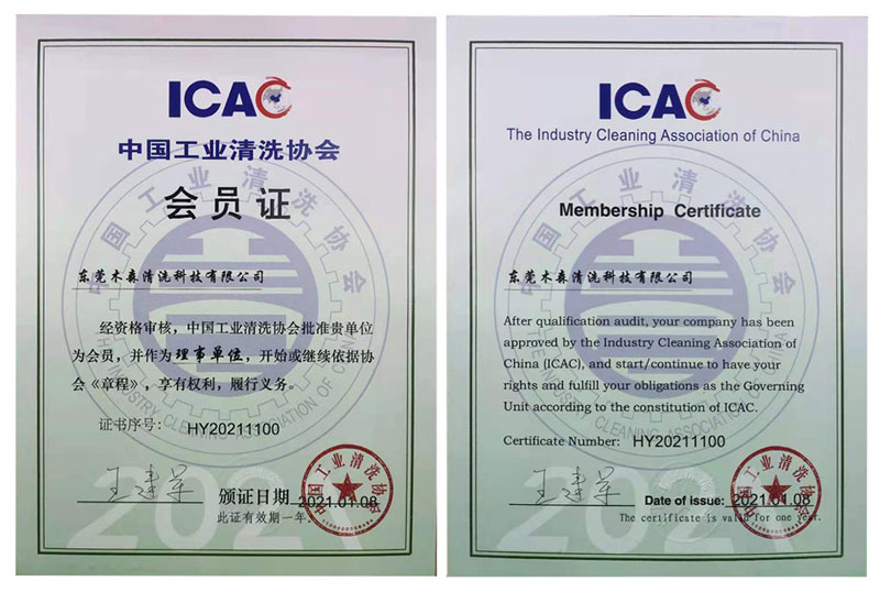 中國工業(yè)清洗協(xié)會會員證