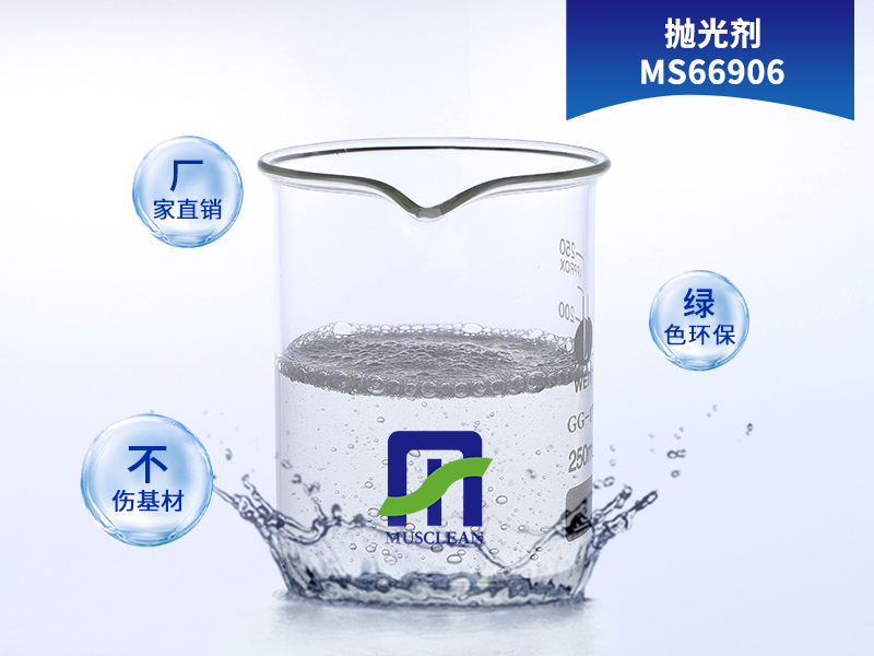 拋光劑MS66906