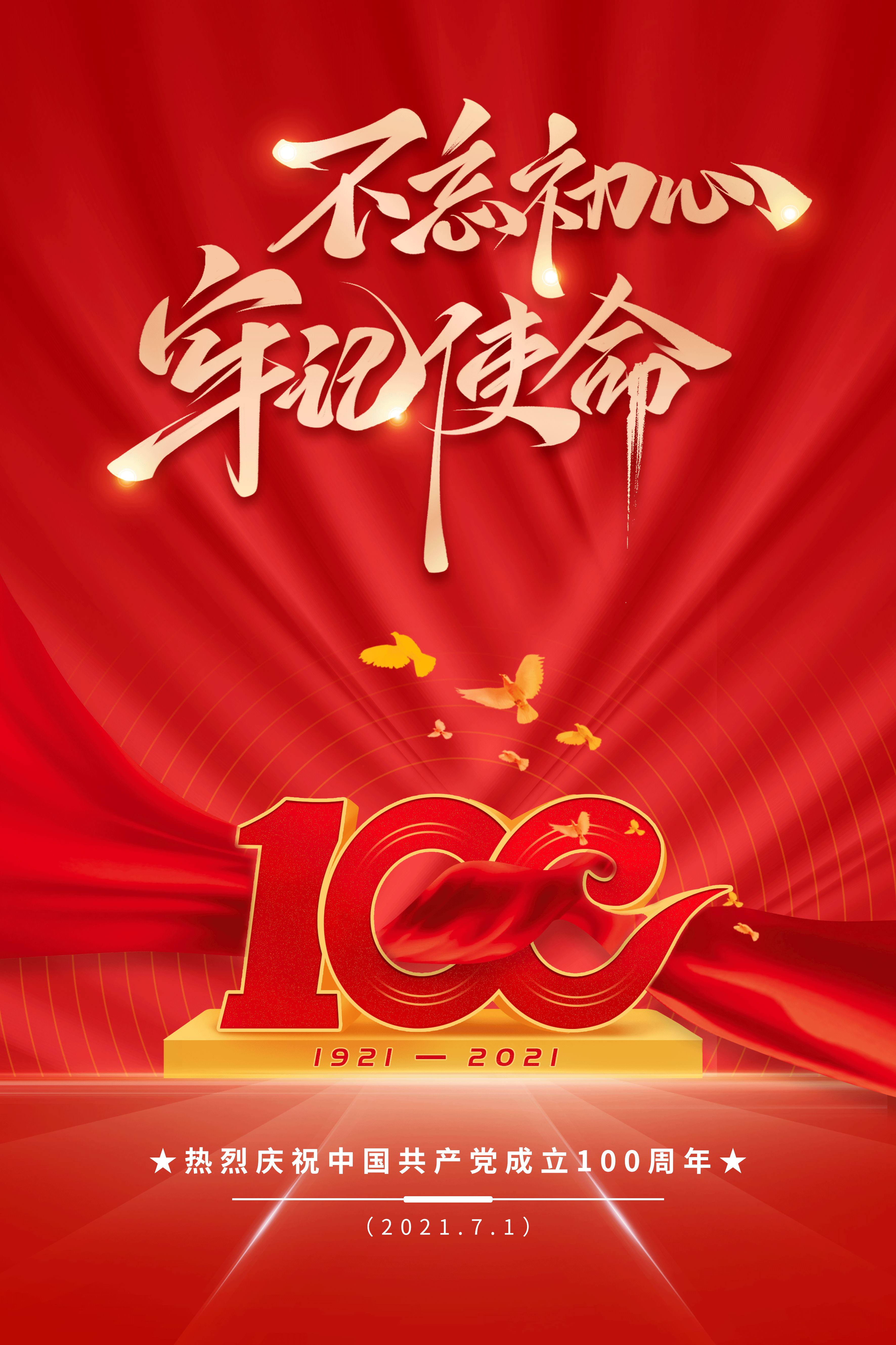 慶祝中國共產(chǎn)黨成立100周年