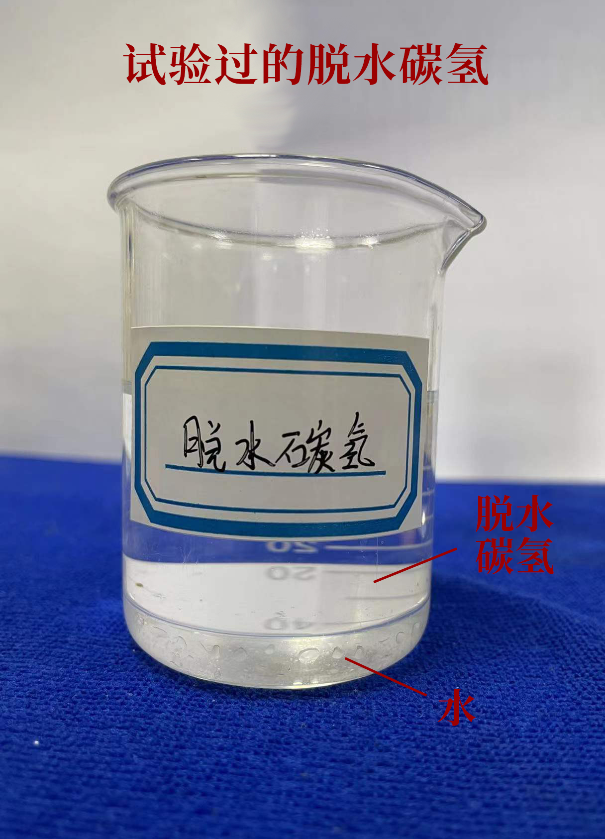 試驗(yàn)過的脫水碳?xì)?jpg