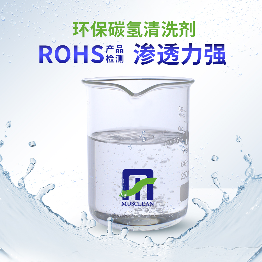 真空碳氫清洗劑