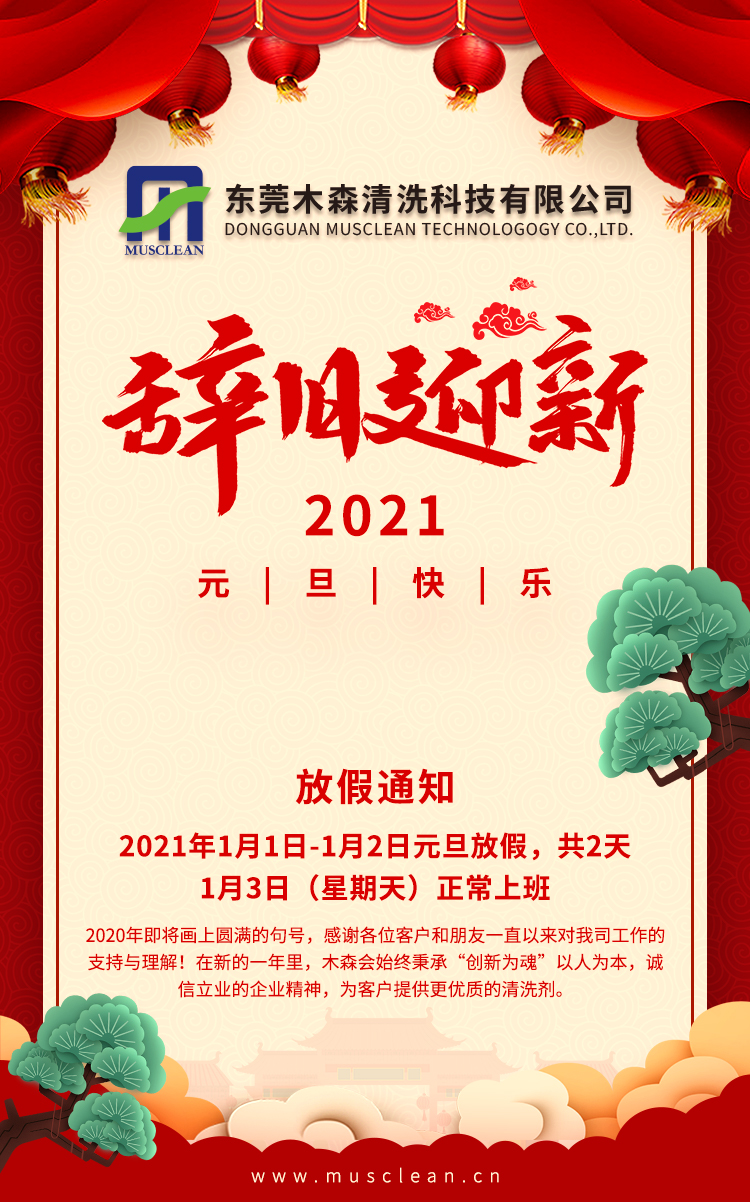 辭舊迎新，2021年元旦快樂！