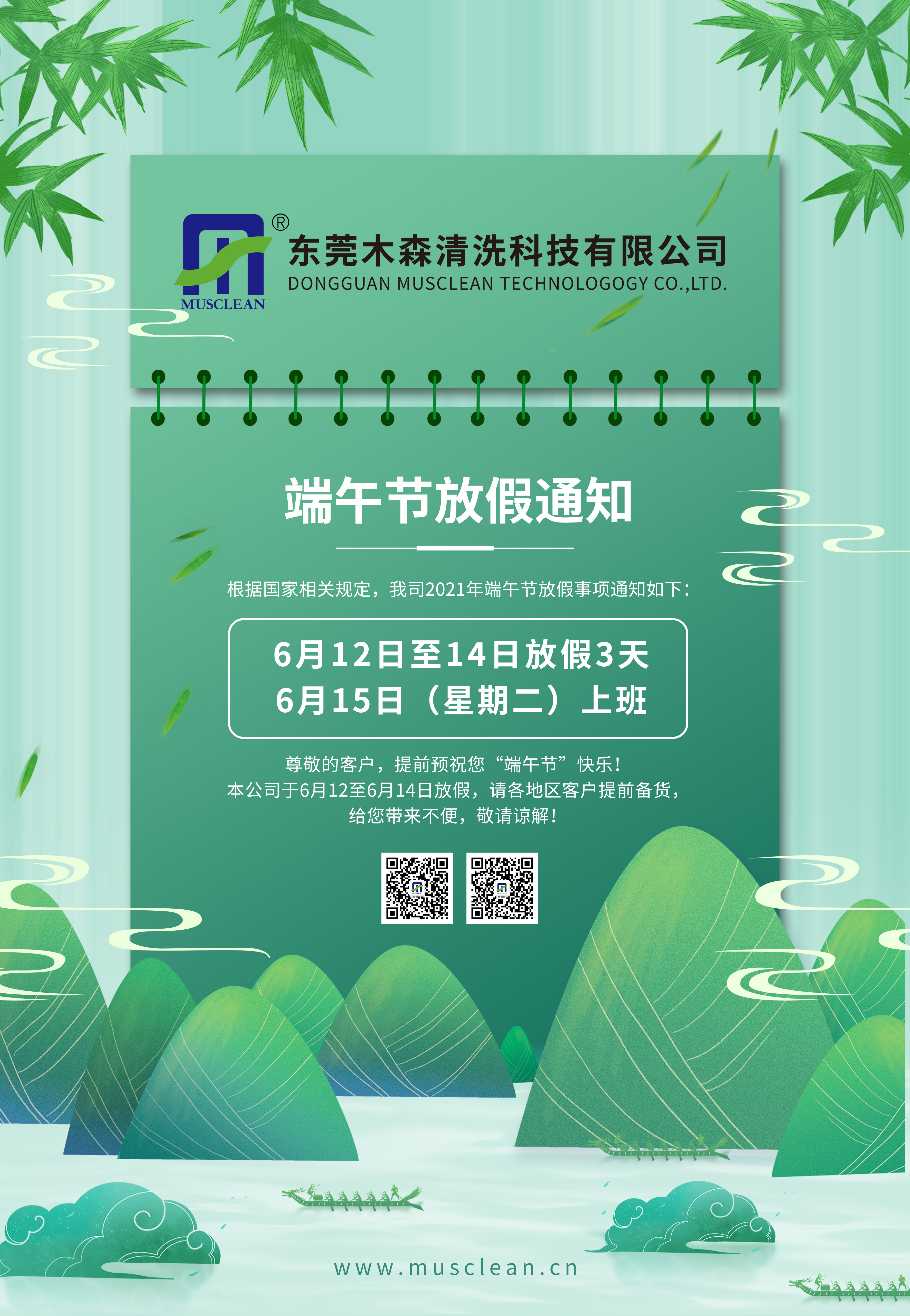 木森端午節(jié)放假通知(圖1)